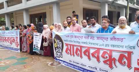 শাহরাস্তিতে প্রাথমিক শিক্ষকদের ১০ম গ্রেড বাস্তবায়নে মানববন্ধন ও স্মারকলিপি পেশ