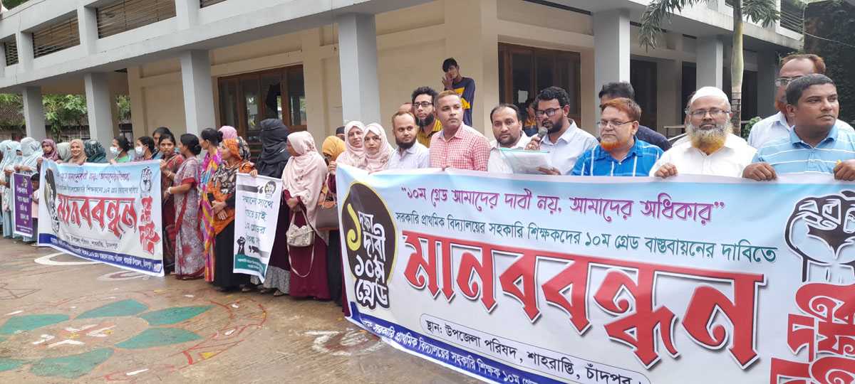 শাহরাস্তিতে প্রাথমিক শিক্ষকদের ১০ম গ্রেড বাস্তবায়নে মানববন্ধন ও স্মারকলিপি পেশ