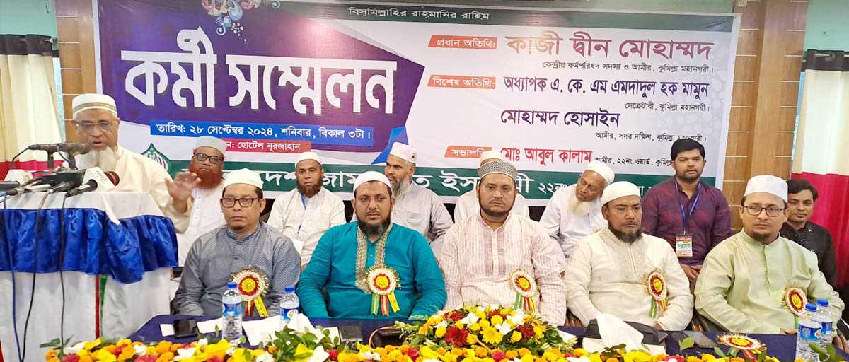 কুমিল্লা মহানগরীর ২২নং ওয়ার্ড জামায়াতের কর্মী সম্মেলন অনুষ্ঠিত