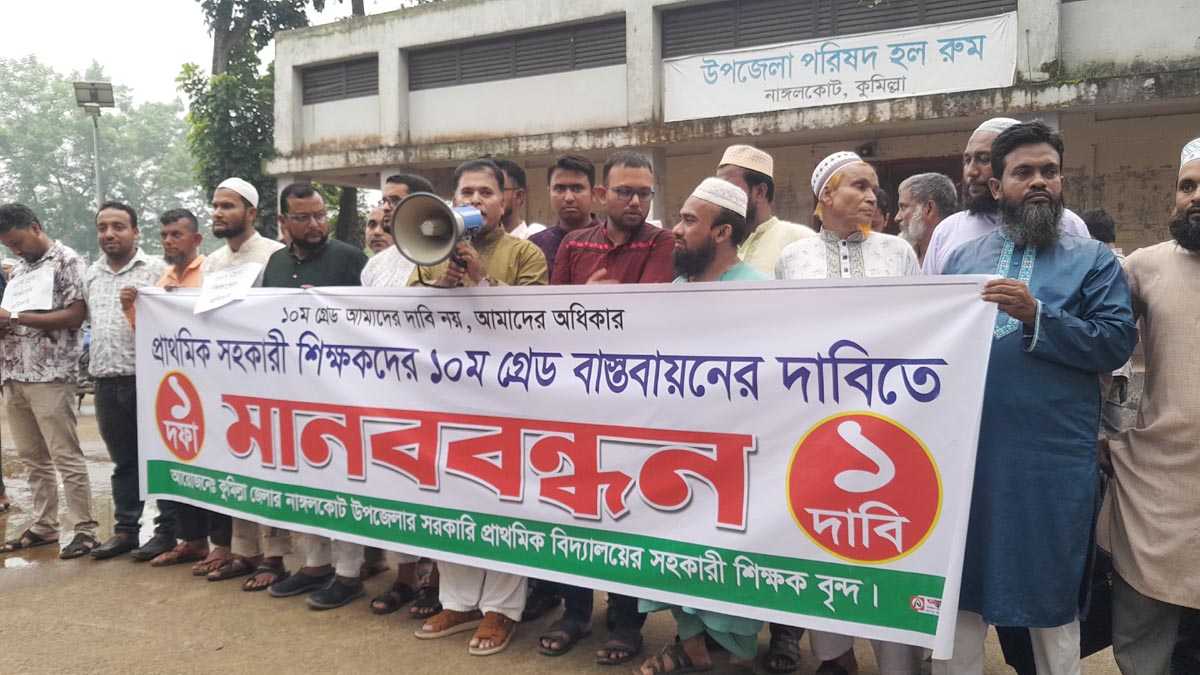 সহকারী শিক্ষকদের ১০ম গ্রেড বাস্তবায়নের দাবিতে নাঙ্গলকোটে মানববন্ধন