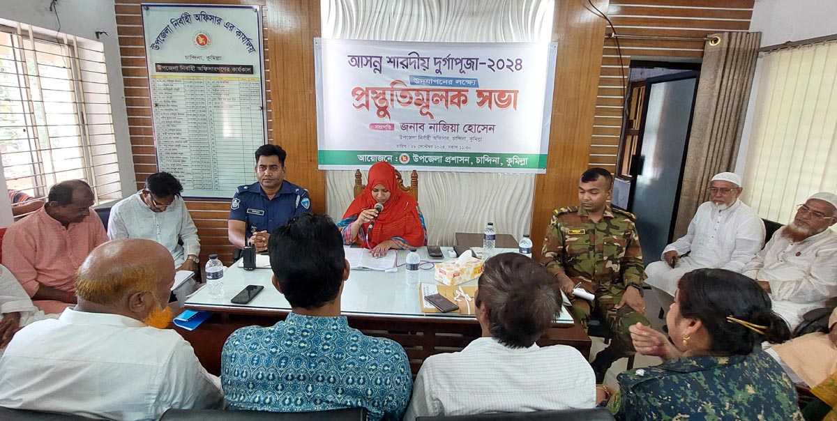চান্দিনায় ৬৫টি মন্ডপে হবে দুর্গাপূজা,আইনশৃঙ্খলা রক্ষায় কঠোর নজরদারী