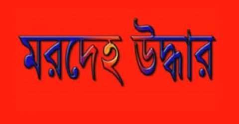 তিতাসের জিয়ারকান্দিতে যুবকের অর্ধগলিত মরদে’হ উদ্ধার