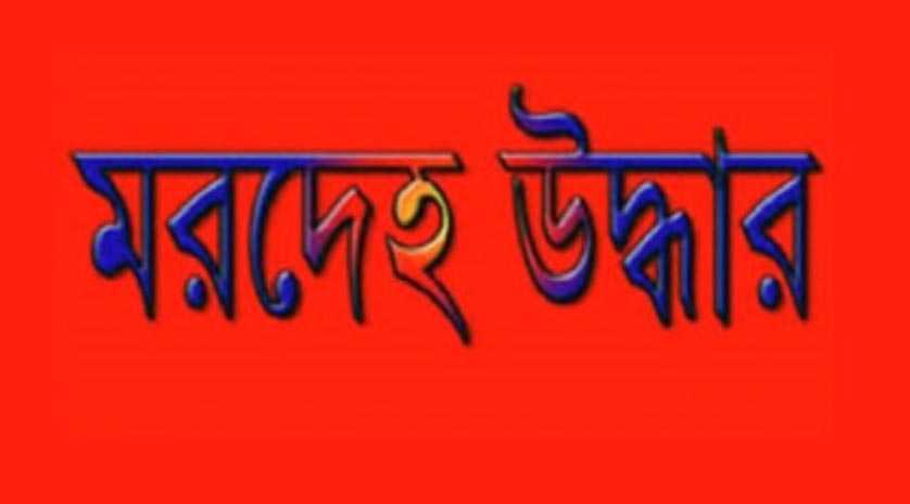 তিতাসের জিয়ারকান্দিতে যুবকের অর্ধগলিত মরদে’হ উদ্ধার