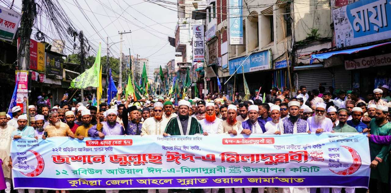 কুমিল্লা জেলা আহলে সুুন্নাত ওয়াল জামাতের উদ্যোগে জশনে জুলুছে ঈদ-ই-মীলাদুন্নবী ছাল্লাল্লাহু আলাইহে ওয়াছাল্লাম উদযাপন