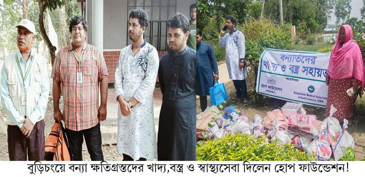 বুড়িচংয়ে বন্যা ক্ষতিগ্রস্তদের খাদ্য,বস্ত্র ও স্বাস্থ্যসেবা দিলেন হোপ ফাউন্ডেশন