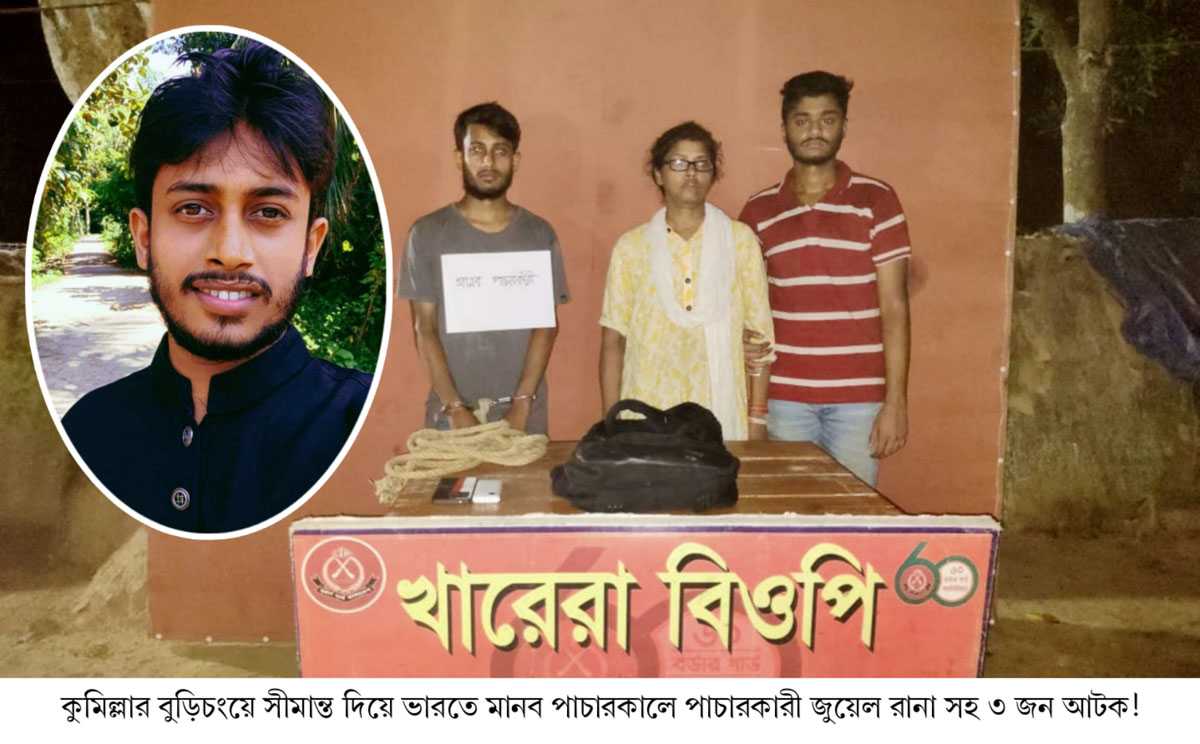 বুড়িচংয়ে সীমান্ত দিয়ে ভারতে মানব পাচারকালে ৩ জন আটক