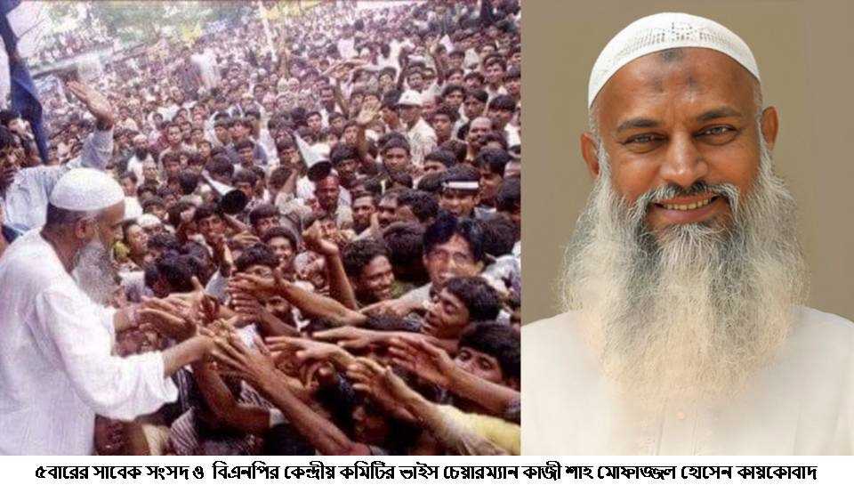 এমপি কায়কোবাদ দাদার অপেক্ষায় মুরাদনগরের জনগণ