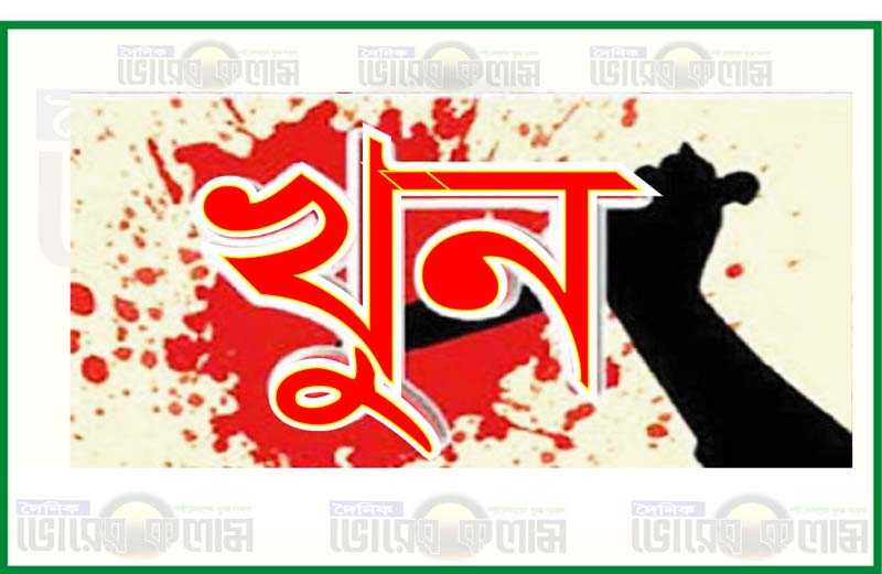 মনোহরগঞ্জে যুবককে কুপি’য়ে হ’ত্যা,গুরুতর আহত হয়ে হাসপাতালে ভর্তি আছে ৫জন