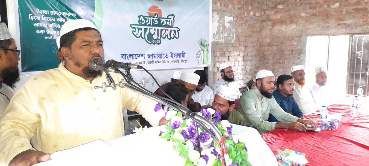 শাহারাস্তির রাজশ্রী দক্ষিণ ইউনিয়ন জামায়াতে ইসলামীর কর্মী সম্মেলন অনুষ্ঠিত