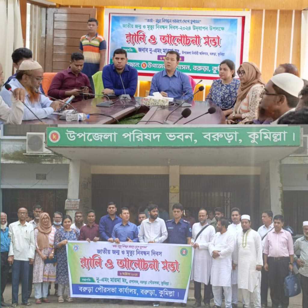 বরুড়ায় জাতীয় জন্ম ও মৃত্যু নিবন্ধন দিবস ২০২৪ উদযাপন উপলক্ষে র‍্যালি ও আলোচনা সভা অনুষ্ঠিত