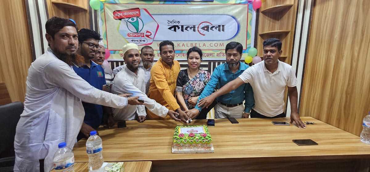 মনোহরগঞ্জে ‘কালবেলা’ পত্রিকার জন্মদিন পালন