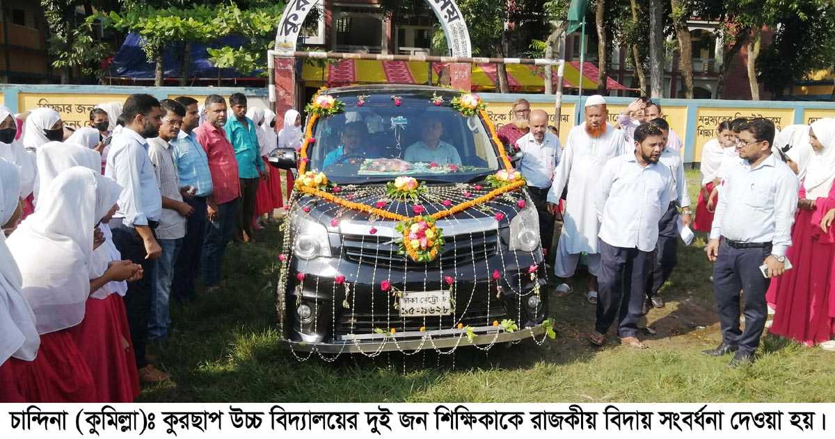 ফুল সজ্জিত গাড়িতে দুই শিক্ষিকার রাজকীয় বিদায়