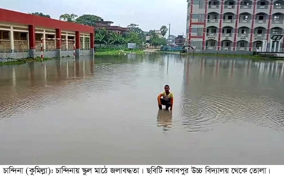 চান্দিনায় টানা বর্ষণে জলাবদ্ধতায় পানির নিচে ১০টি স্কুলের মাঠ; শিক্ষার্থীদের চরম দুর্ভোগ