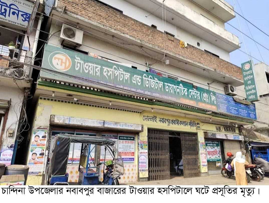 গাইনি ডাক্তার না হয়েও প্রসূতির অপারেশন, ডেলিভারির সময় প্রসূতির মৃ’ত্যু,৫ লাখ টাকায় রফাদফা