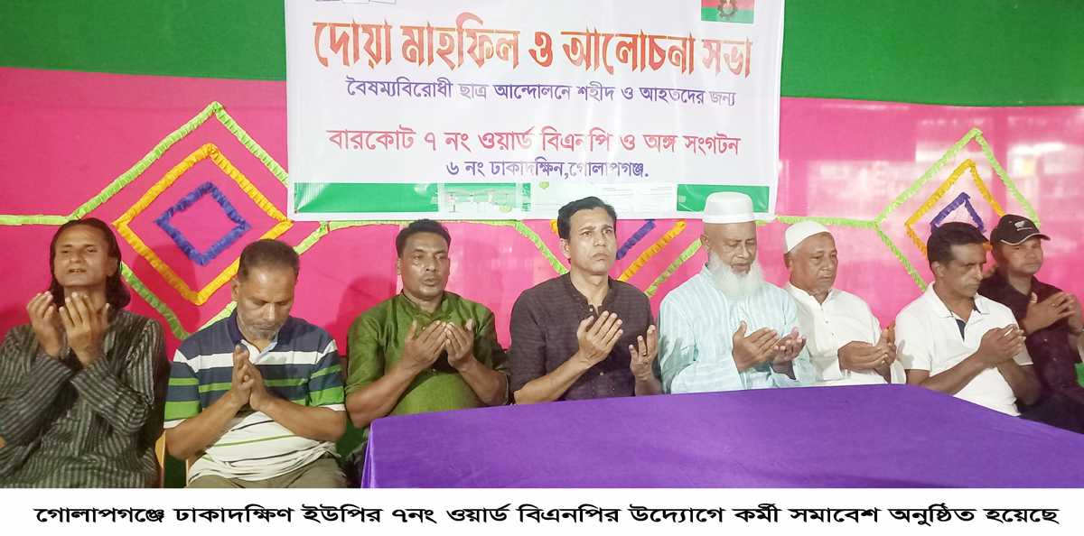 গোলাপগঞ্জে ওয়ার্ড বিএনপির উদ্যোগে কর্মী সমাবেশ অনুষ্ঠিত