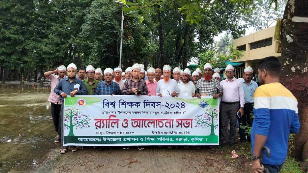 বরুড়ায় বিশ্ব শিক্ষক দিবস উপলক্ষে র‍্যালী ও আলোচনা সভা অনুষ্ঠিত