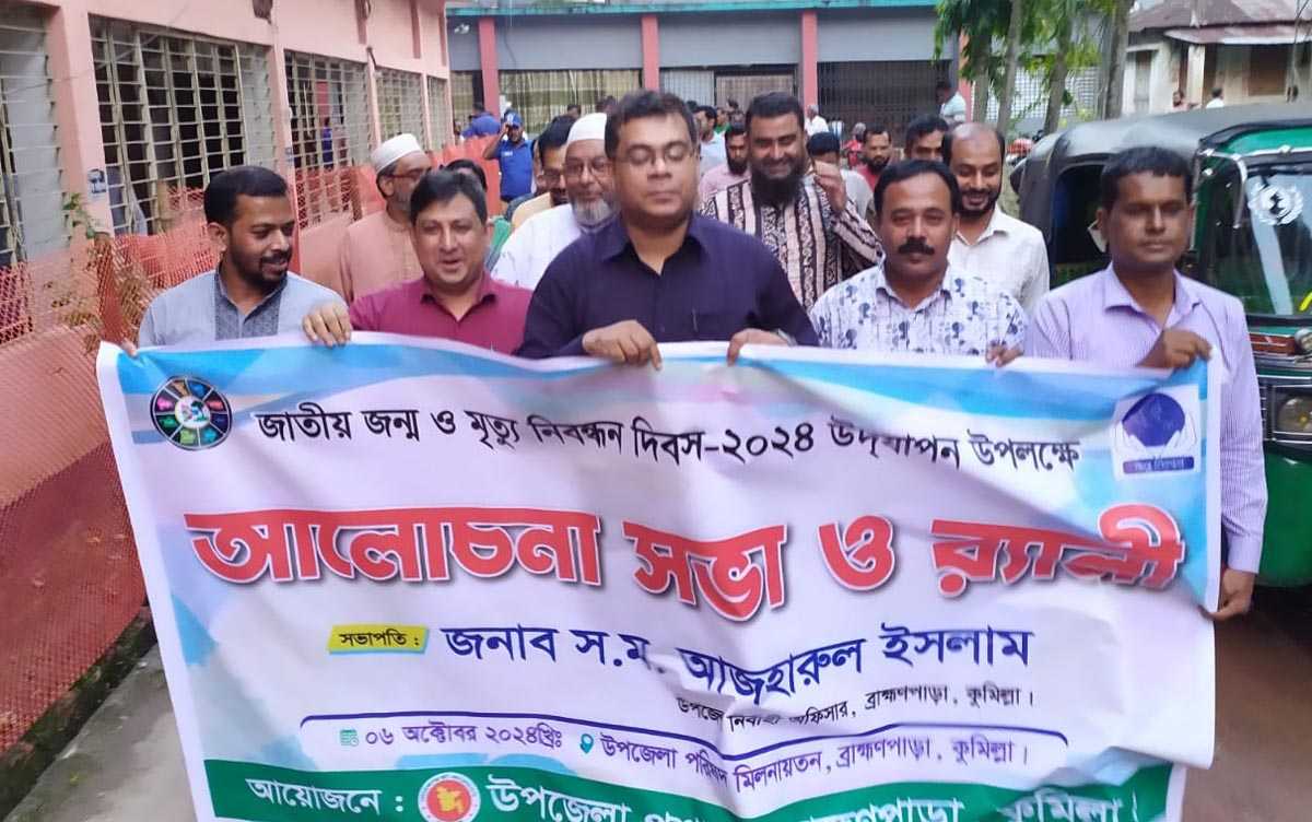 ব্রাহ্মণপাড়ায় নানা কর্মসূচির মধ্যদিয়ে জাতীয় জন্ম ও মৃত্যু নিবন্ধন দিবস পালিত
