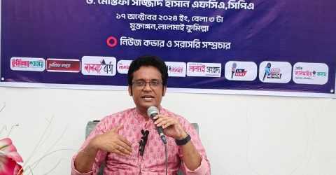 লালমাইয়ে সরকারি মেডিকেল কলেজ তৈরি হলে সেবার মান ভালো হবে-ড.মোস্তফা সাজ্জাদ হাসান এফসিএ সিপিএ