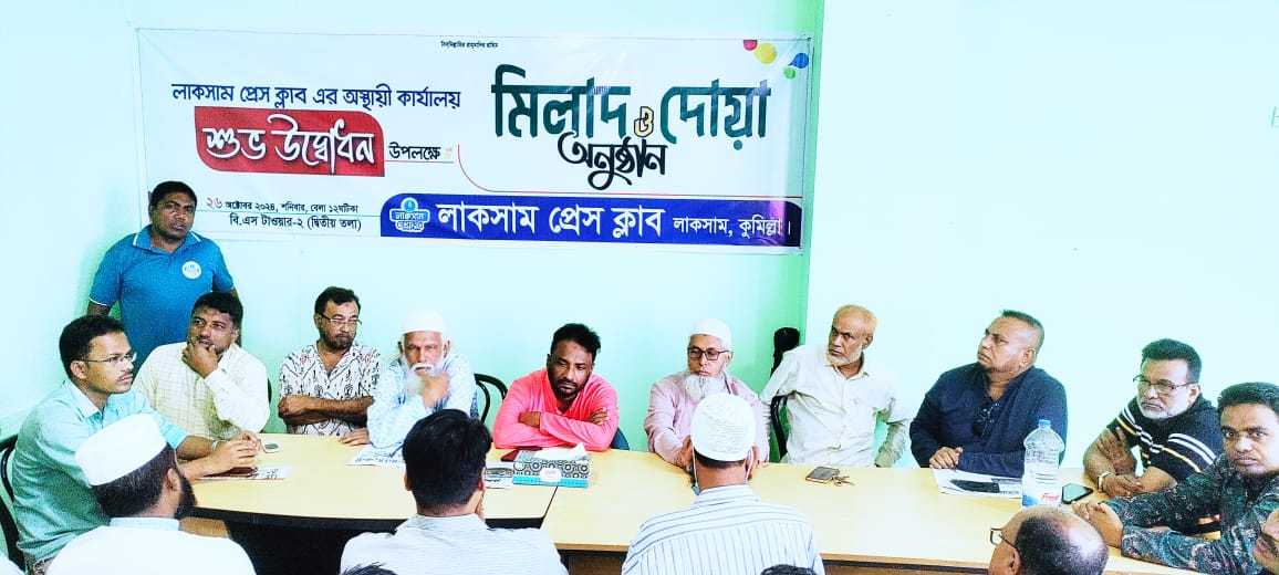 লাকসাম প্রেস ক্লাবের অস্থায়ী কার্যালয় উদ্বোধন ও দোয়া অনুষ্ঠান