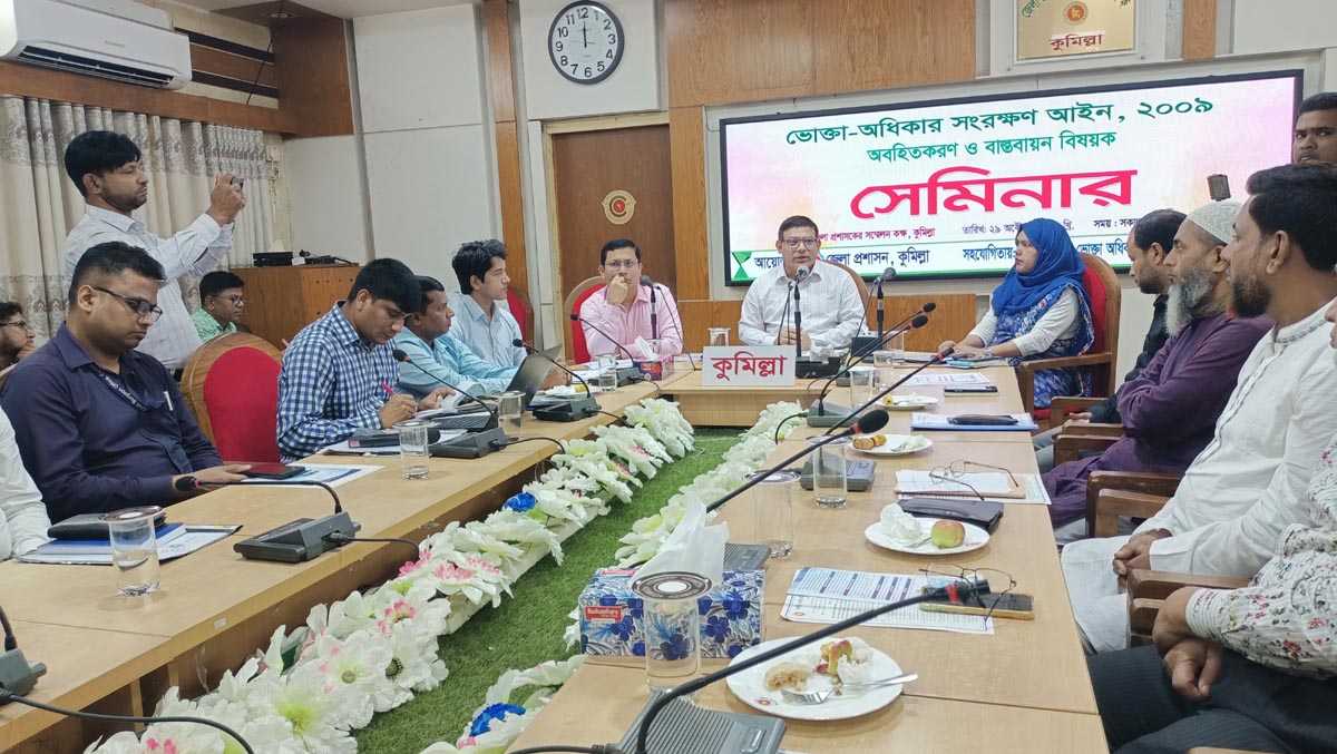 কুমিল্লায় ভোক্তা অধিকার সংরক্ষণ আইন বিষয়ক সেমিনার অনুষ্ঠিত