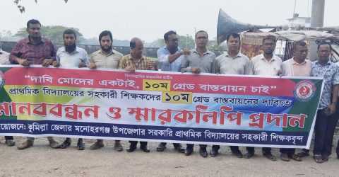 মনোহরগঞ্জে প্রাথমিক বিদ্যালয়ে শিক্ষকদের মানববন্ধন