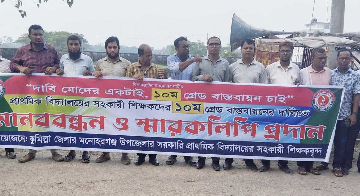 মনোহরগঞ্জে প্রাথমিক বিদ্যালয়ে শিক্ষকদের মানববন্ধন