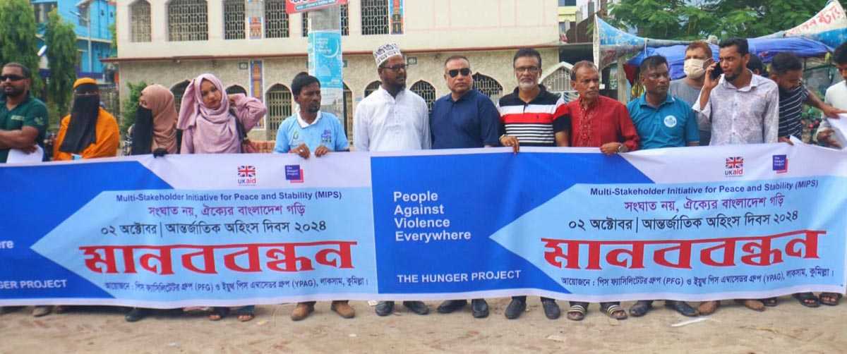লাকসামে আন্তর্জাতিক অহিংস দিবসে মানববন্ধন অনুষ্ঠিত