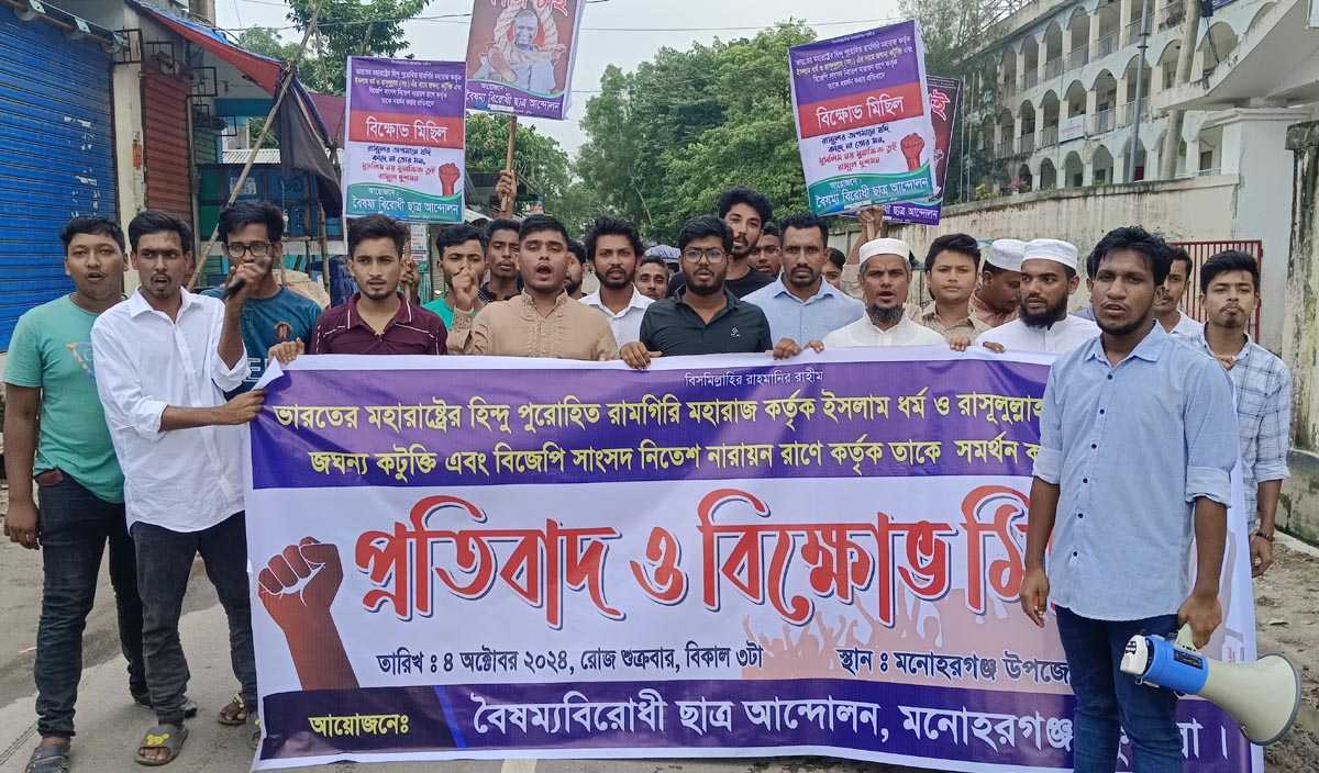 মনোহরগঞ্জে বৈষম্যবিরোধী ছাত্রদের প্রতিবাদ সমাবেশ ও বিক্ষোভ মিছিল