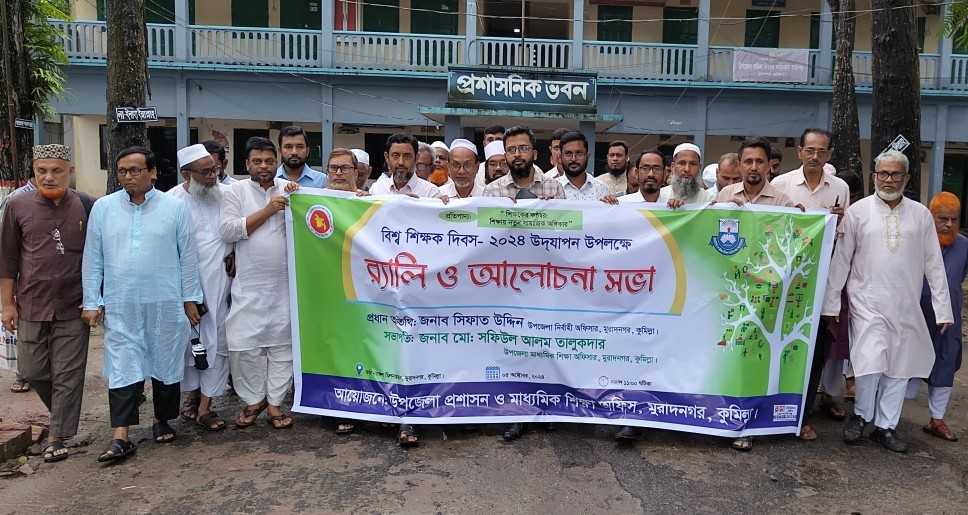 মুরাদনগরে বিশ্ব শিক্ষক দিবস উপলক্ষে র‌্যালী ও সভা অনুষ্ঠিত