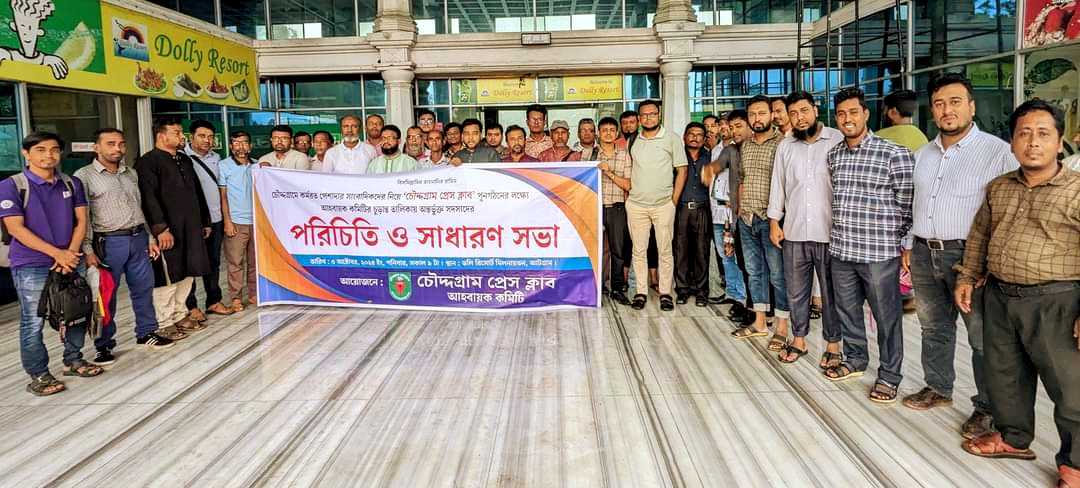 চৌদ্দগ্রাম প্রেস ক্লাব পূনর্গঠনের লক্ষ্যে সাংবাদিকদের পরিচিতি ও সাধারণ সভা অনুষ্ঠিত