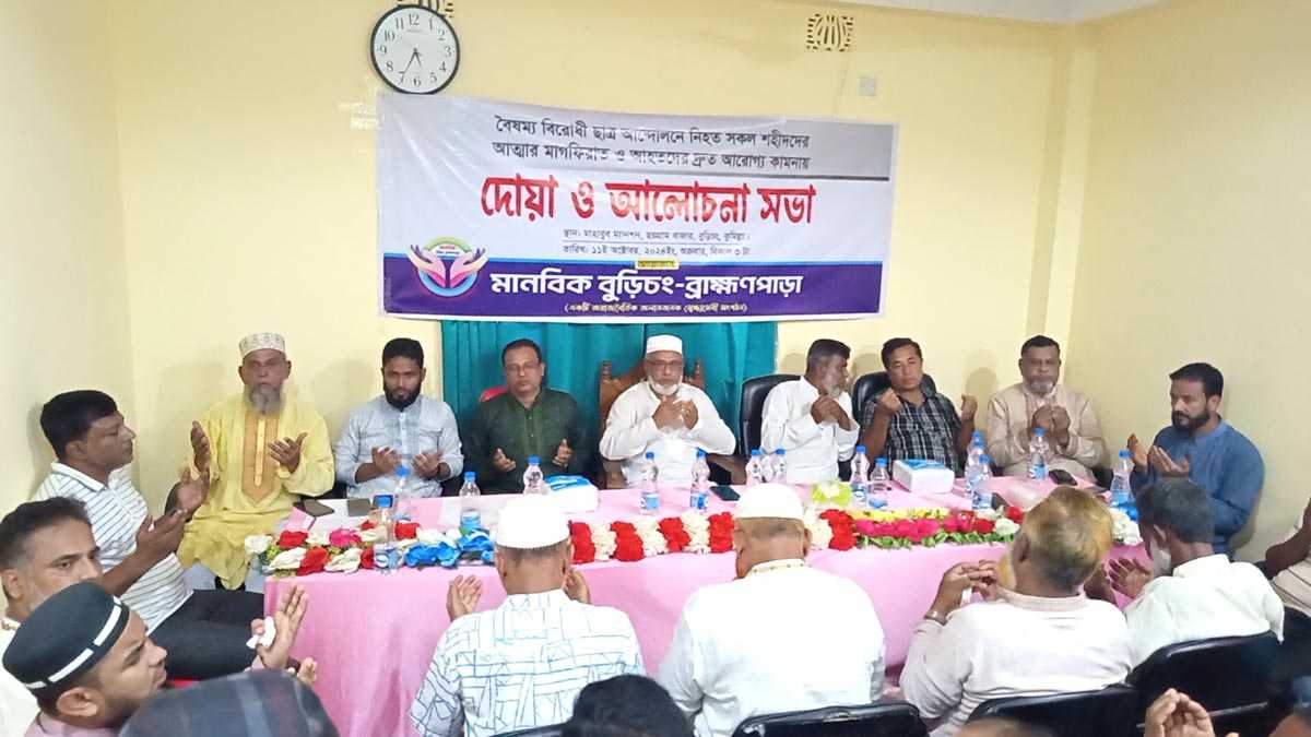 মানবিক বুড়িচং- ব্রাহ্মণপাড়া সংগঠনের উদ্যোগে বৈষম্য বিরোধী ছাত্র আন্দোলনে নিহত সকলের জন্য দোয়া ও আলোচনা সভা অনুষ্ঠিত