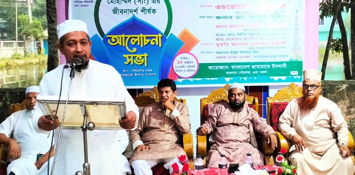 লাকসামে মোহাম্মদ (সা.) এর জীবনাদর্শ শীর্ষক আলোচনা সভা