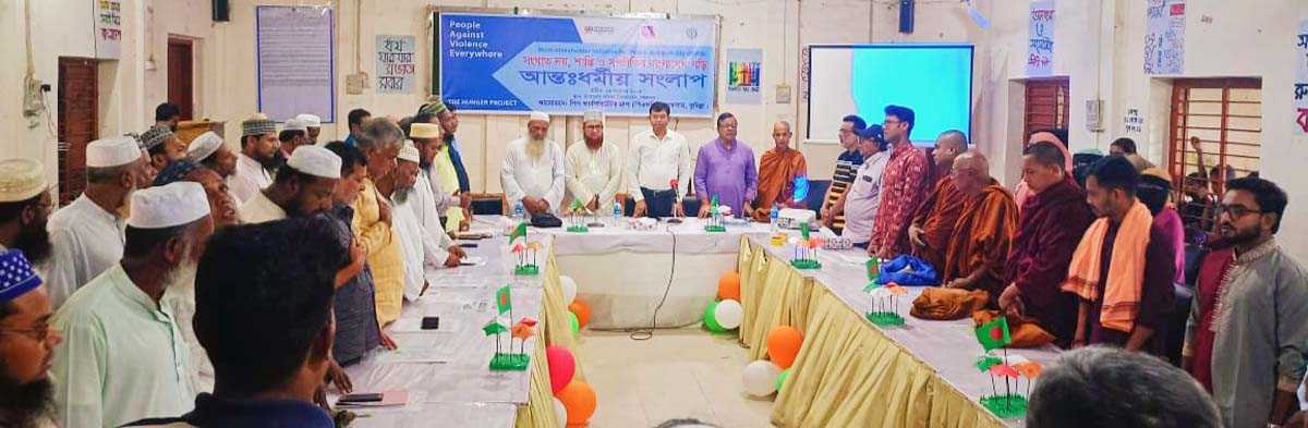 পিএফজির উদ্যোগে লাকসামে আন্ত:ধর্মীয় সংলাপ অনুষ্ঠিত