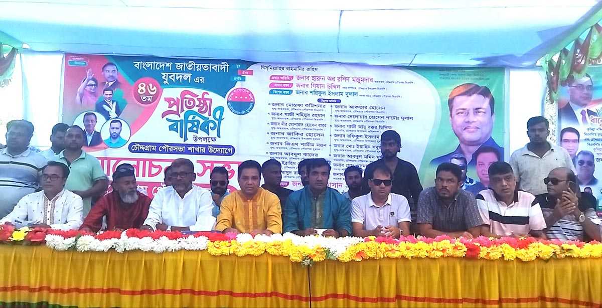 চৌদ্দগ্রাম পৌরসভা যুবদলের উদ্যোগে ৪৬তম প্রতিষ্ঠাবার্ষিকী পালিত