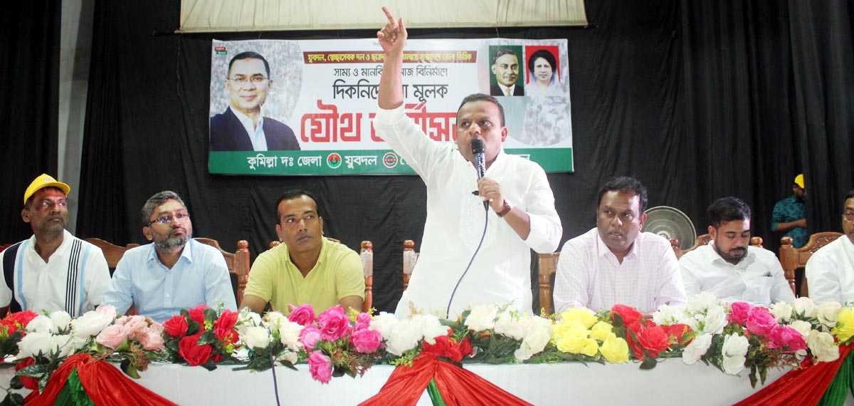 কুমিল্লাতে সাম্য ও মানবিক সমাজ বিনির্মানের লক্ষে যুবদল, সেচ্ছাসেবক দল, ছাত্রদলের যৌথ কর্মী সম্মেলন অনুষ্ঠিত