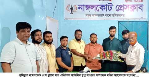 নাঙ্গলকোট প্রেস ক্লাবে সাব এডিটরস কাউন্সিল যুগ্ম সাধারণ সম্পাদক মনির আহম্মদকে সংবর্ধনা