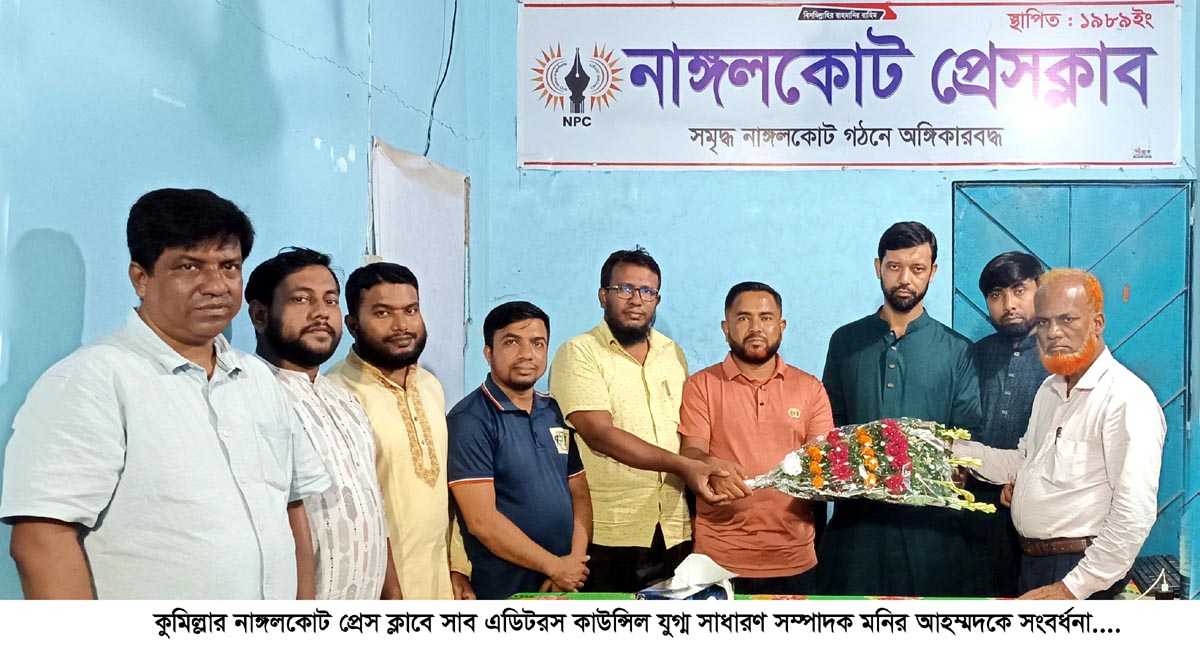 নাঙ্গলকোট প্রেস ক্লাবে সাব এডিটরস কাউন্সিল যুগ্ম সাধারণ সম্পাদক মনির আহম্মদকে সংবর্ধনা