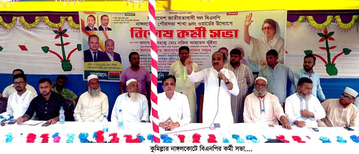 নাঙ্গলকোটে বিএনপির কর্মী সভা অনুষ্ঠিত