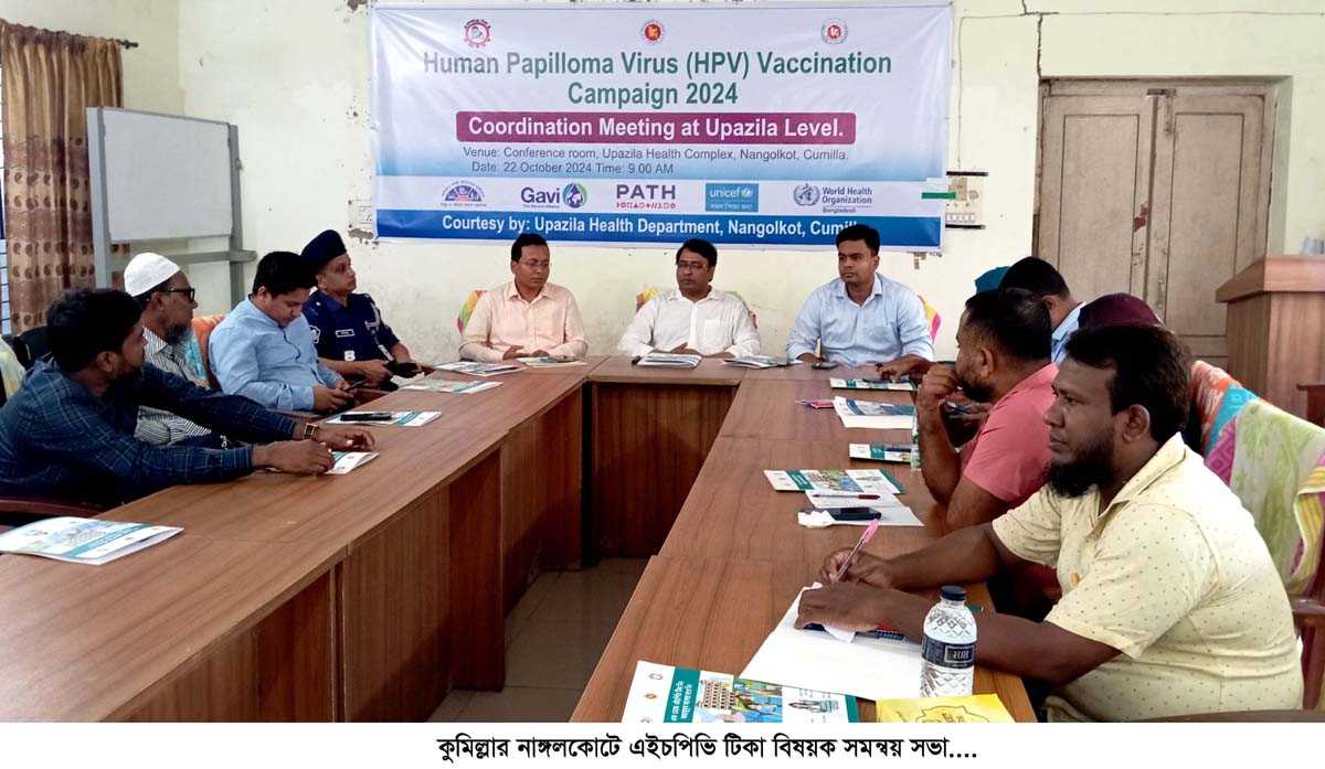 নাঙ্গলকোটে এইচপিভি টিকা বিষয়ক সমন্বয় সভা