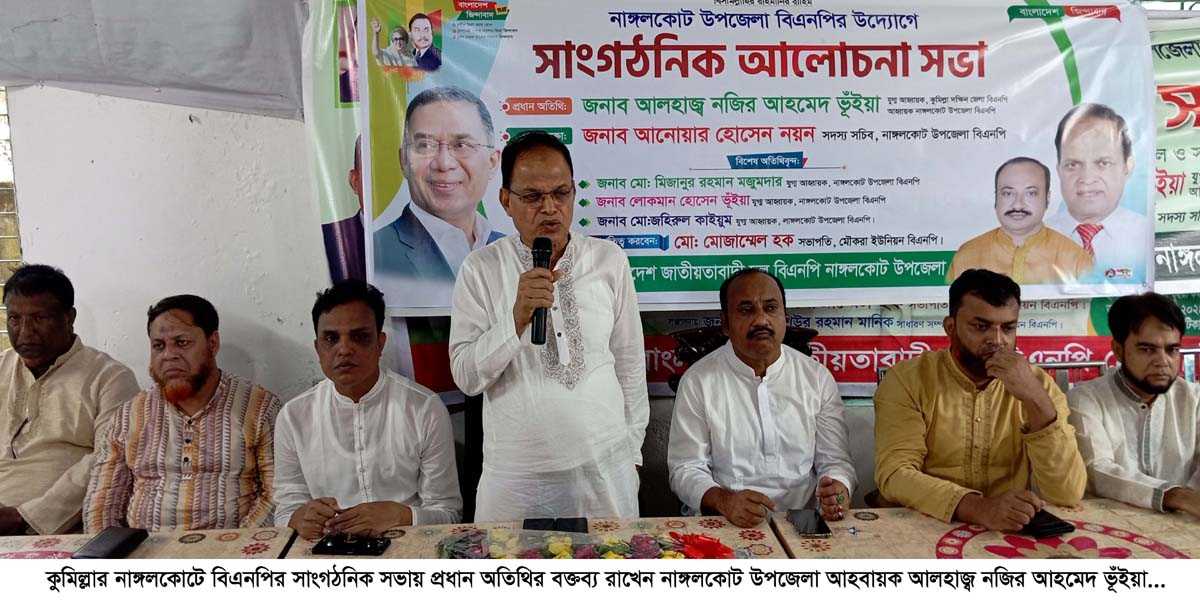 নাঙ্গলকোটে বিএনপির সাংগঠনিক আলোচনা সভা অনুষ্ঠিত