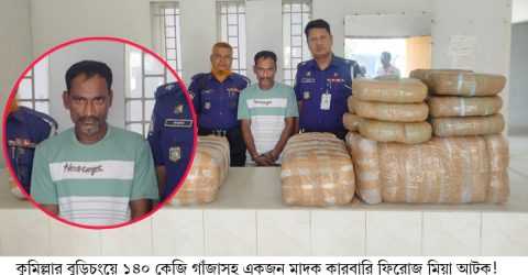 বুড়িচংয়ে ১৪০ কেজি গাঁজাসহ এক মাদক কারবারি আটক!