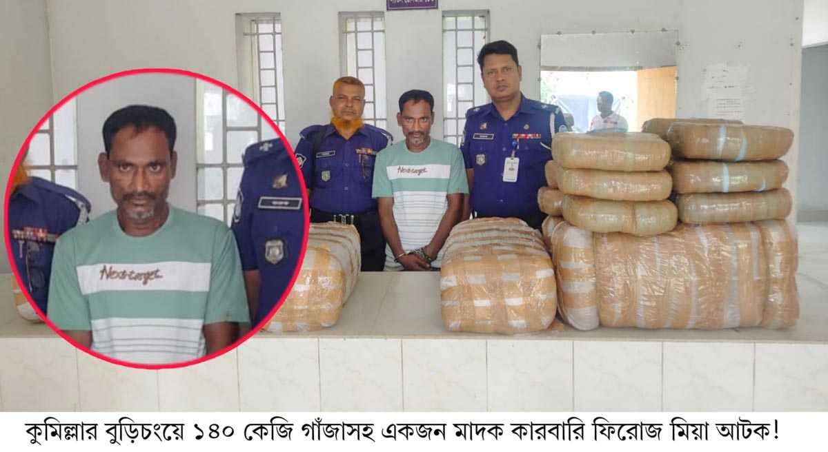 বুড়িচংয়ে ১৪০ কেজি গাঁজাসহ এক মাদক কারবারি আটক!