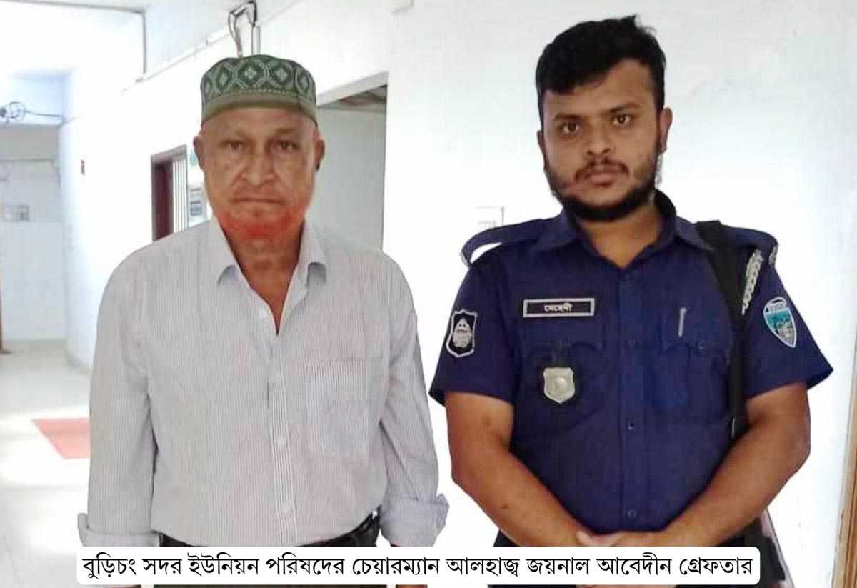 বুড়িচং সদর ইউপি চেয়ারম্যান ইঞ্জি.জয়নাল আবেদীনকে গ্রেফতার