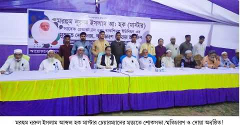 মরহুম নুরুল ইসলাম আব্দুল হক মাস্টার চেয়ারম্যানের মৃত্যুতে শোকসভা,স্মৃতিচারণ ও দোয়া অনুষ্ঠিত!