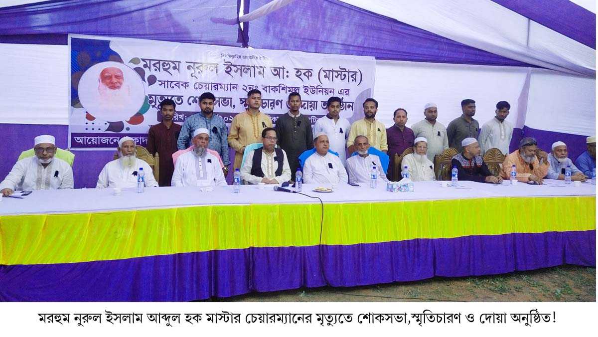 মরহুম নুরুল ইসলাম আব্দুল হক মাস্টার চেয়ারম্যানের মৃত্যুতে শোকসভা,স্মৃতিচারণ ও দোয়া অনুষ্ঠিত!