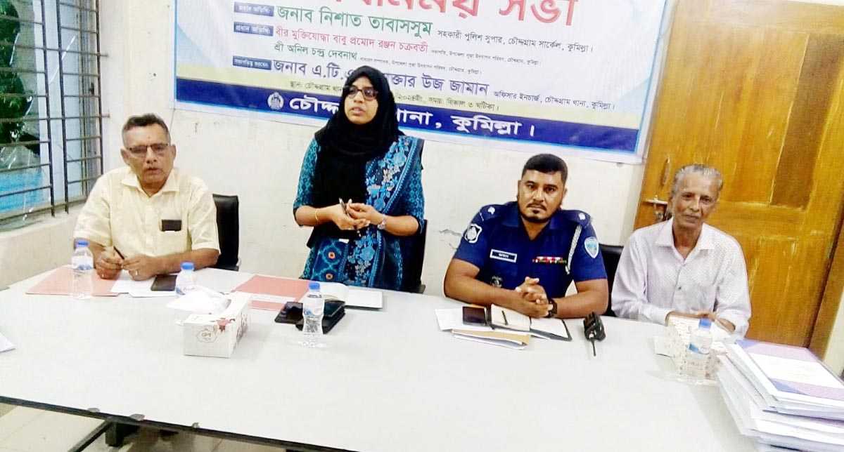 চৌদ্দগ্রামে শারদীয় দূর্গোৎসব – ২০২৪ উদযাপন উপলক্ষে আইন শৃঙ্খলা, নিরাপত্তা বিষয়ক মত বিনিময় সভা অনুষ্ঠিত