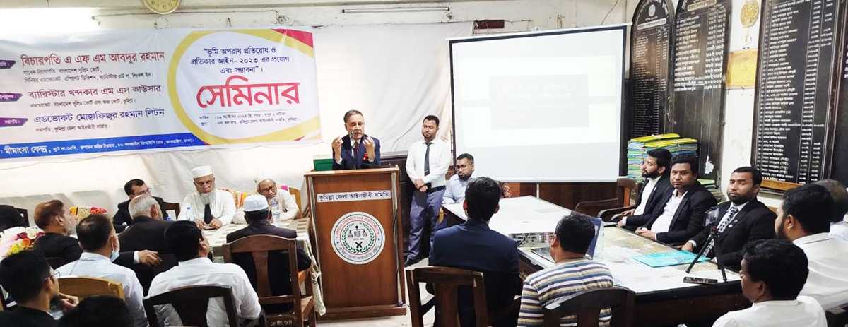 কুমিল্লা আইনজীবী সমিতিতে ভুমি আইন নিয়ে সেমিনার