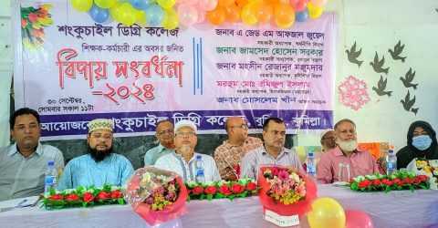 শংকুচাইল ডিগ্রি কলেজের শিক্ষক ও কর্মচারীদের অবসরজনিত বিদায় সংবর্ধনা
