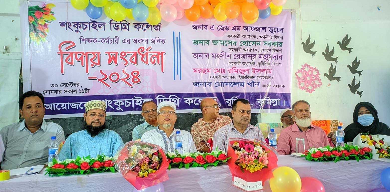 শংকুচাইল ডিগ্রি কলেজের শিক্ষক ও কর্মচারীদের অবসরজনিত বিদায় সংবর্ধনা