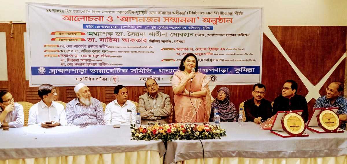 ব্রাহ্মণপাড়ায় বিশ্ব ডায়াবেটিস দিবস উপলক্ষে আলোচনা ও আপনজন সম্মাননা